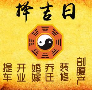淮北市择吉日