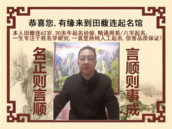 淮北市尚名轩田馥连起名
