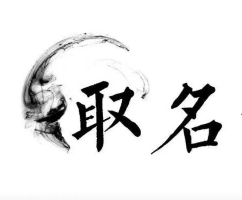  淮北市宝宝取名 大师一对一人工起名