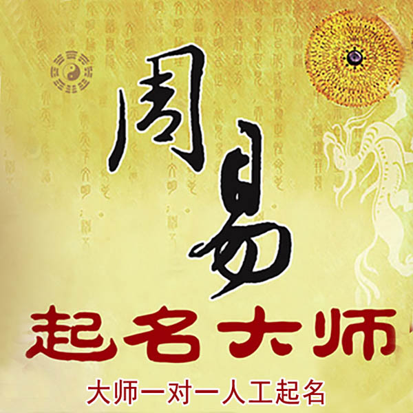 淮北市起名大师 淮北市大师起名 找田大师 41年起名经验