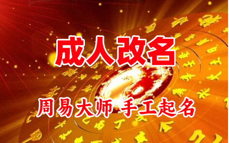 淮北市成人改名-找大师一对一改名先分析后改名